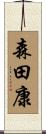 森田康 Scroll