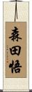 森田悟 Scroll