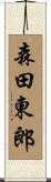 森田東郎 Scroll