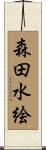 森田水絵 Scroll