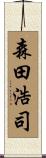 森田浩司 Scroll