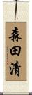 森田清 Scroll
