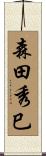 森田秀巳 Scroll