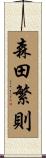 森田繁則 Scroll