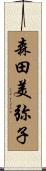 森田美弥子 Scroll