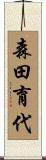森田育代 Scroll