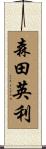 森田英利 Scroll