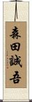 森田誠吾 Scroll
