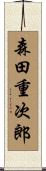 森田重次郎 Scroll