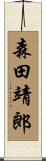 森田靖郎 Scroll