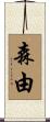 森由 Scroll
