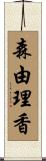 森由理香 Scroll