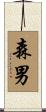 森男 Scroll