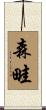 森畦 Scroll
