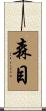 森目 Scroll