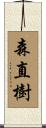 森直樹 Scroll