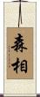 森相 Scroll