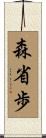森省歩 Scroll