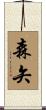 森矢 Scroll