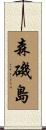 森磯島 Scroll