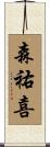 森祐喜 Scroll