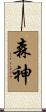 森神 Scroll