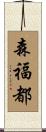 森福都 Scroll