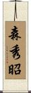 森秀昭 Scroll