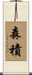森積 Scroll