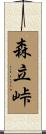 森立峠 Scroll
