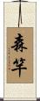 森竿 Scroll