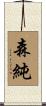 森純 Scroll
