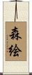 森絵 Scroll