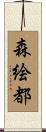 森絵都 Scroll