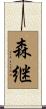 森継 Scroll