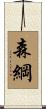 森綱 Scroll