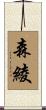 森綾 Scroll