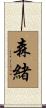 森緒 Scroll