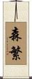 森繁 Scroll