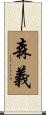 森義 Scroll