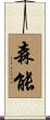 森能 Scroll