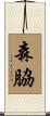 森脇 Scroll