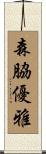 森脇優雅 Scroll