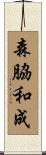 森脇和成 Scroll