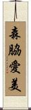 森脇愛美 Scroll