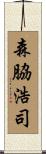 森脇浩司 Scroll