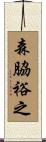 森脇裕之 Scroll
