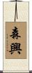森興 Scroll