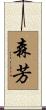 森芳 Scroll