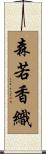 森若香織 Scroll